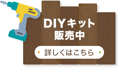 DIYキット販売中(詳しくはこちら)